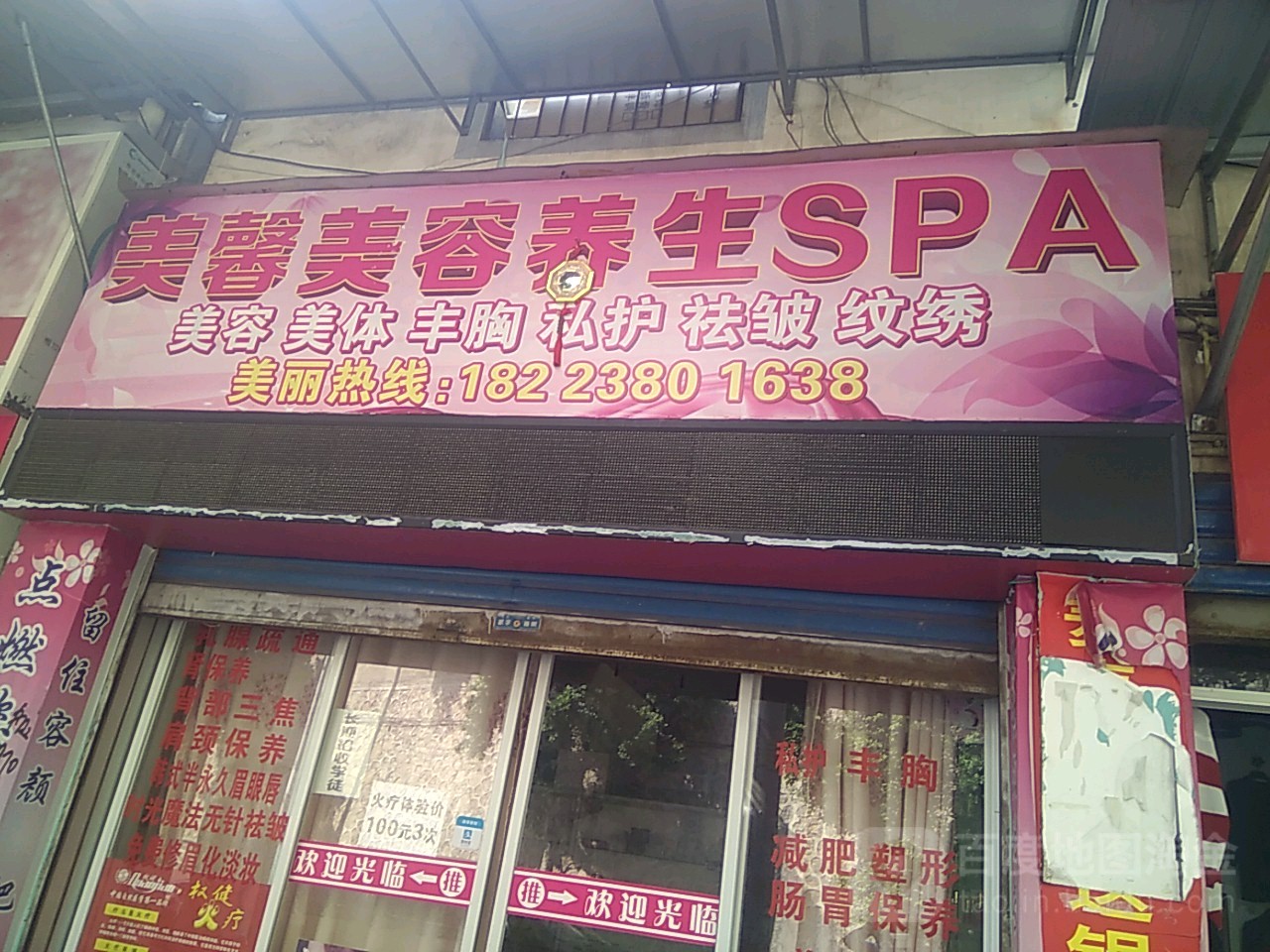 美馨美容养生spa