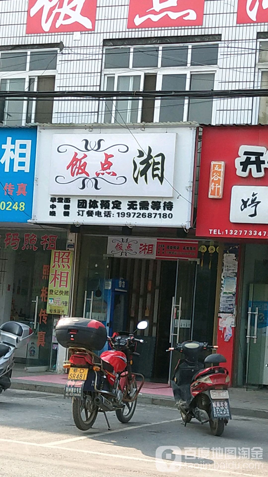 饭点湘