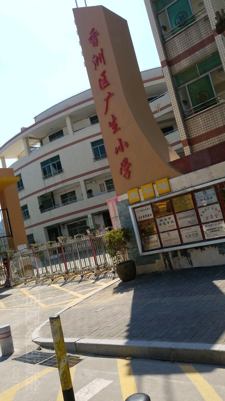 珠海市香洲区广生小学