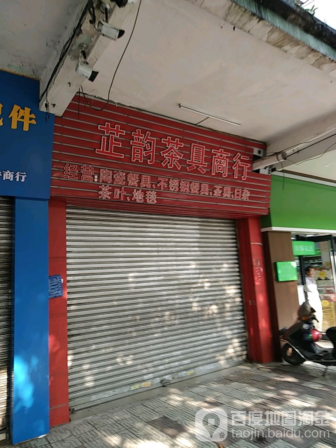 芷韵茶具商行(红旗南路店)