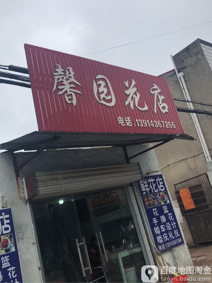馨园花店