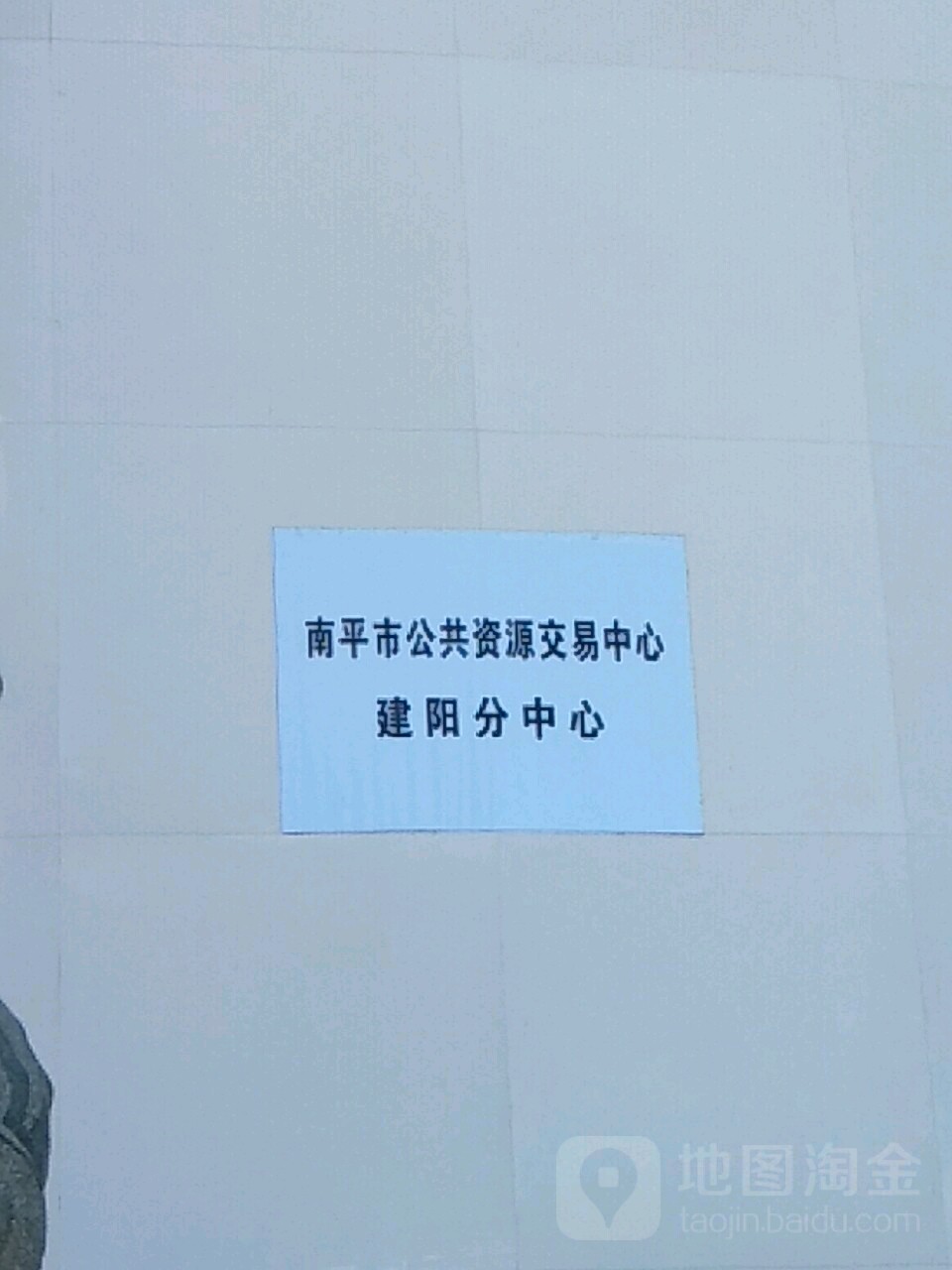 南平市公共资源交易中心建阳分中心