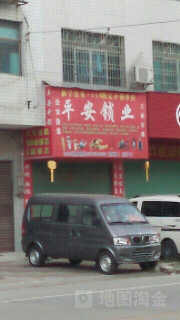 平安锁业(金石镇建设路店)