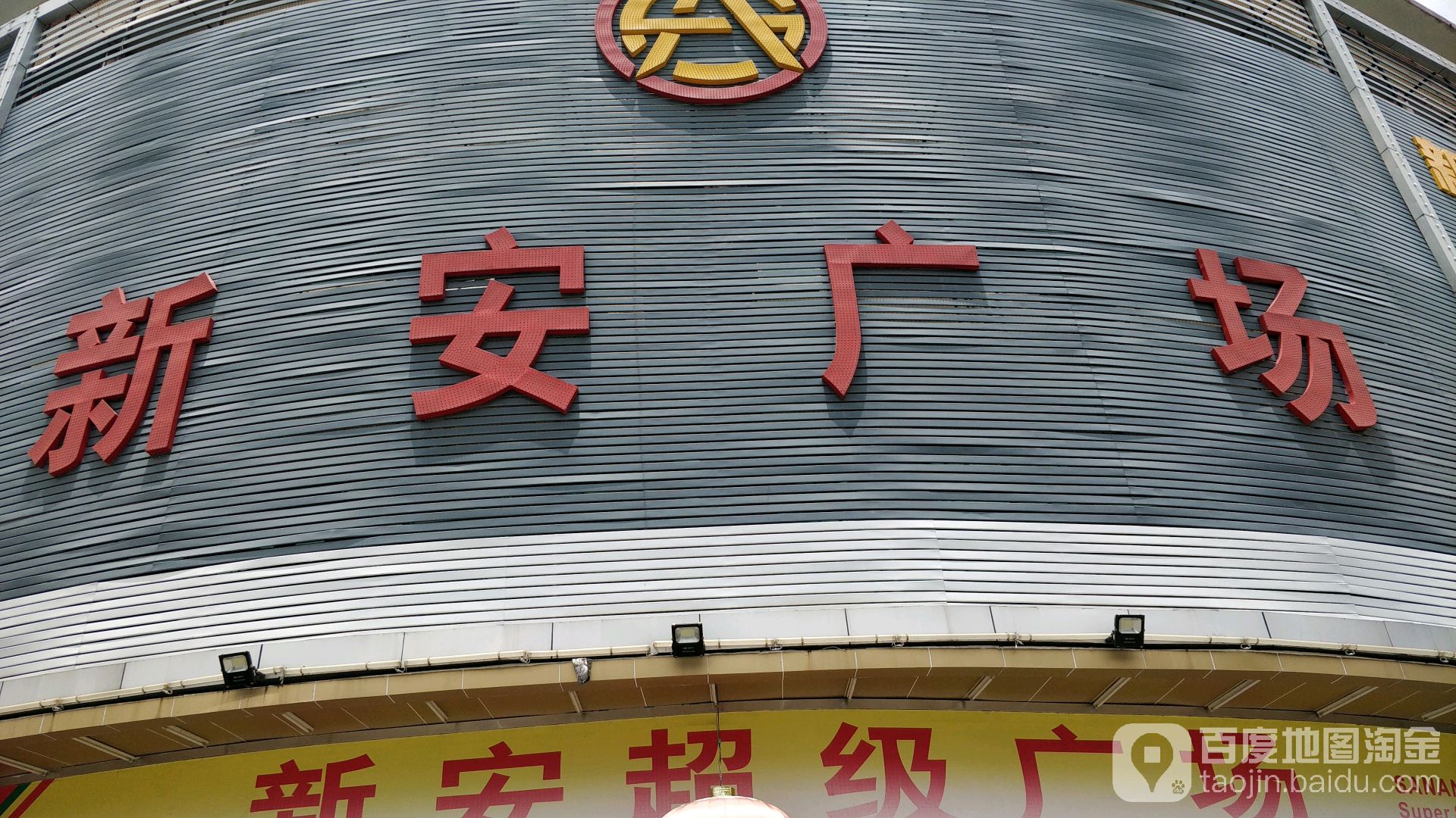 新安超级广场(总店)