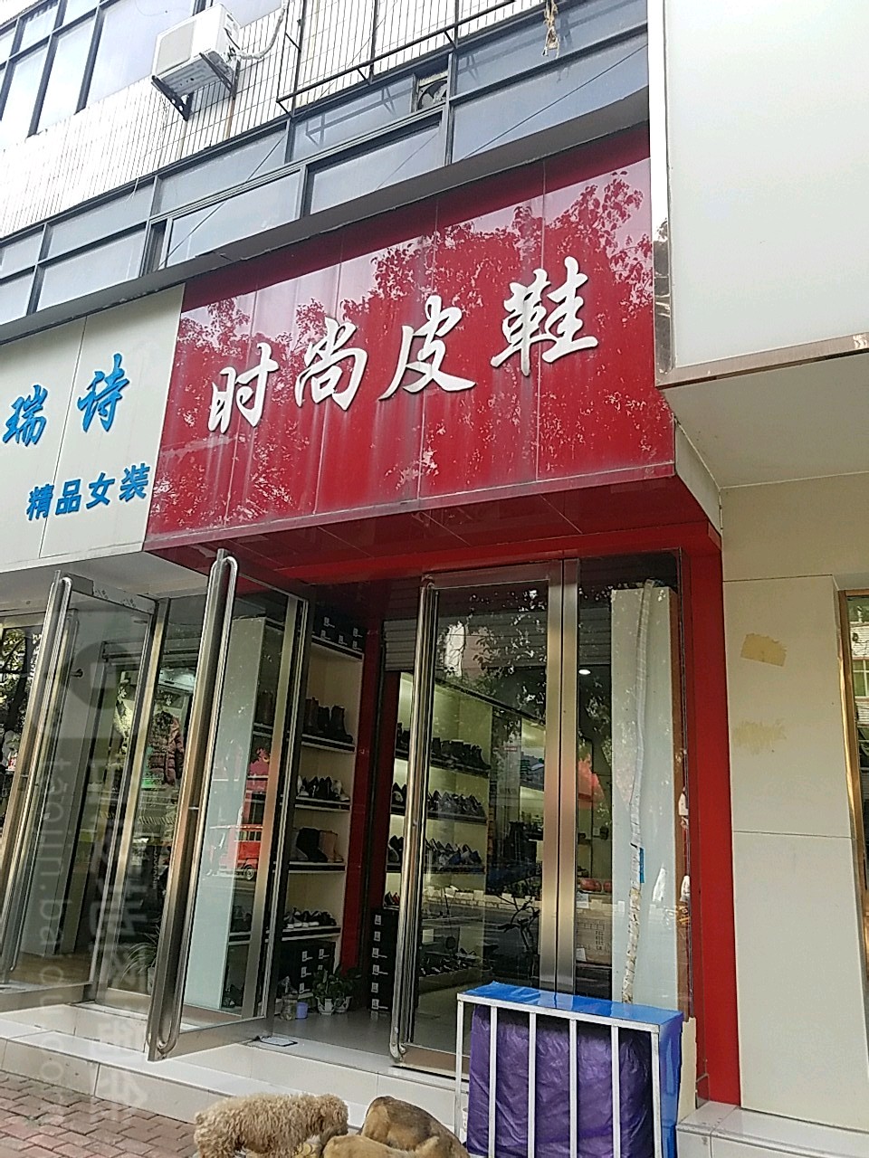 桐柏县时尚皮鞋(大同路店)