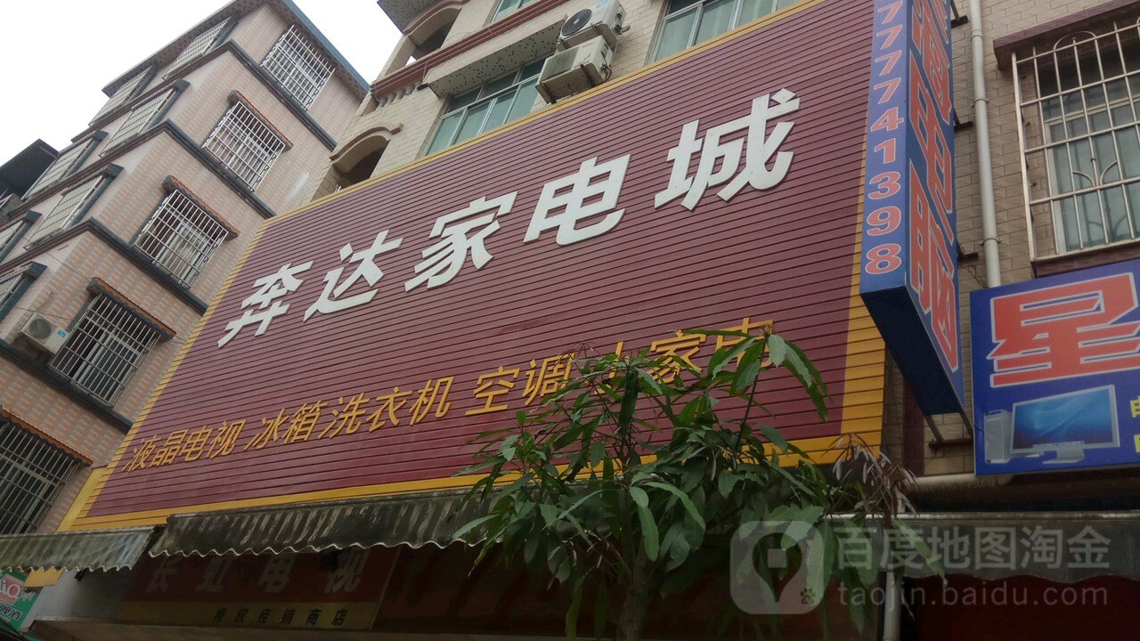 奔达家电城
