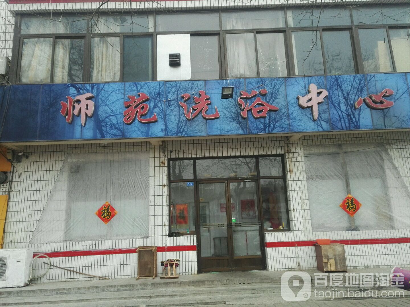 师园洗浴中心