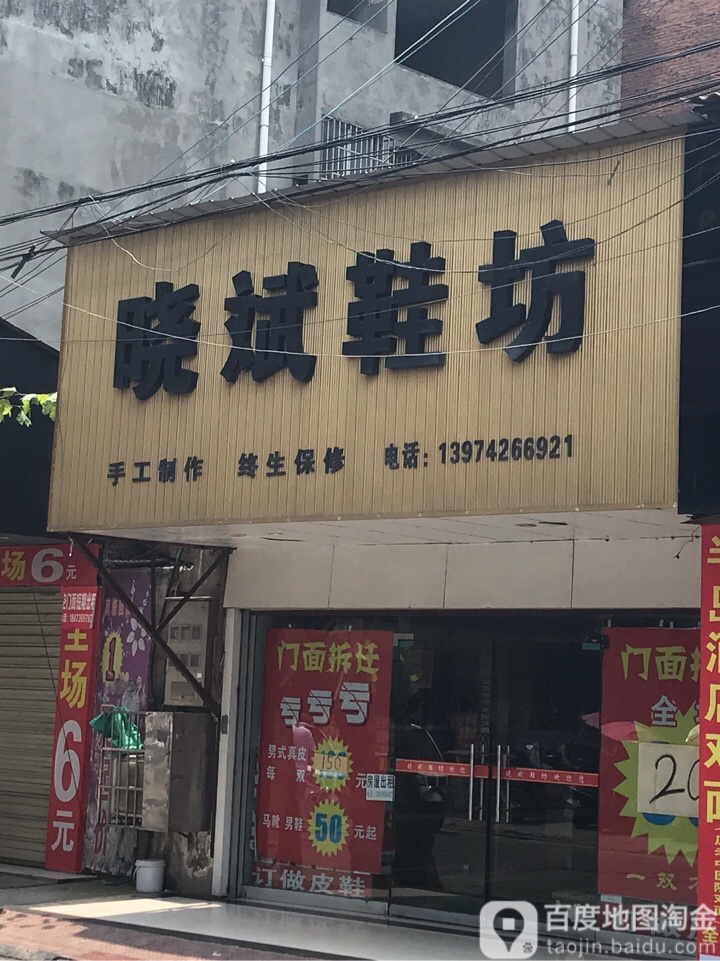 晓斌鞋坊