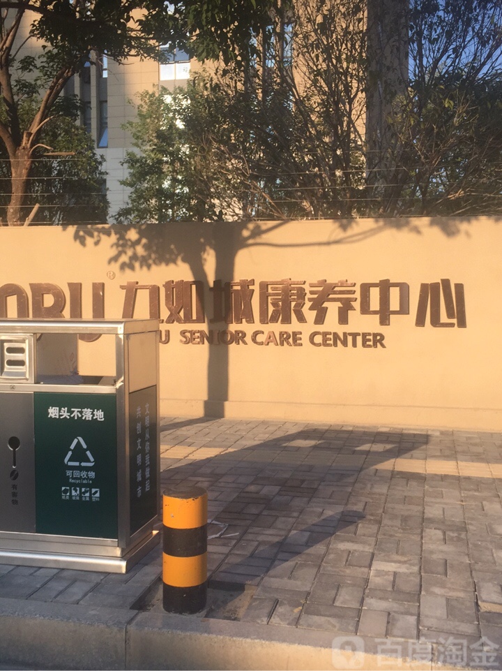 九如城康养中心