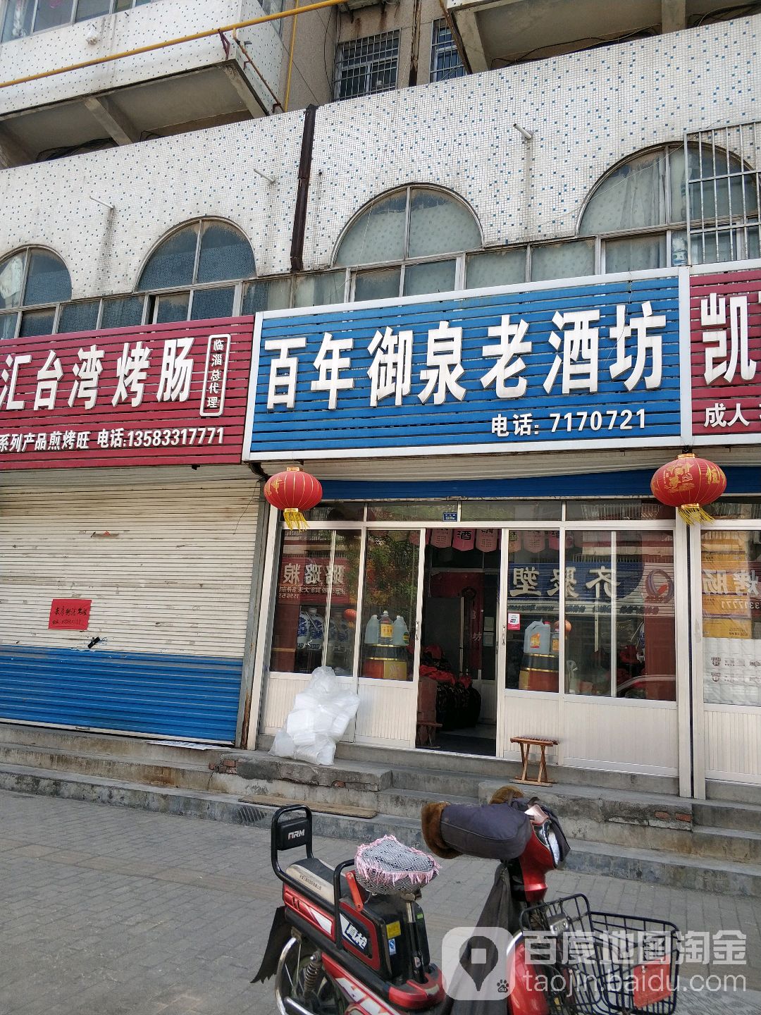 百年御泉老酒坊(辛三路店)