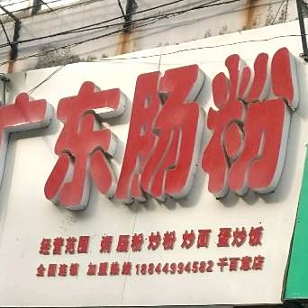 宋粤记广东肠粉王(阜阳分店)