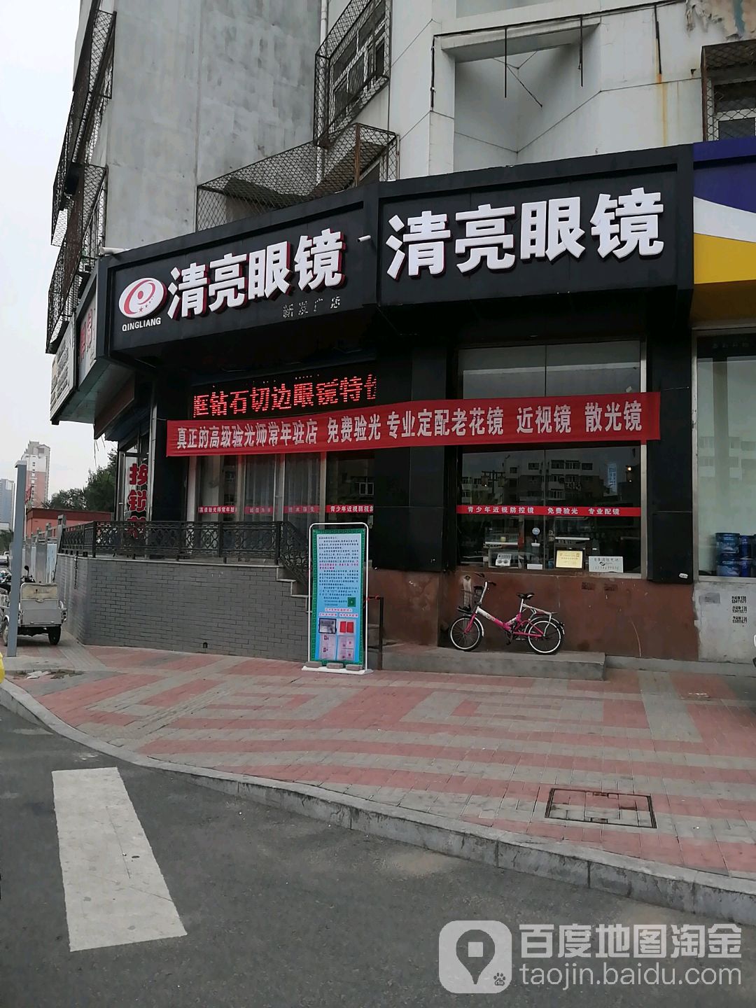 清亮眼睛(新发广店)