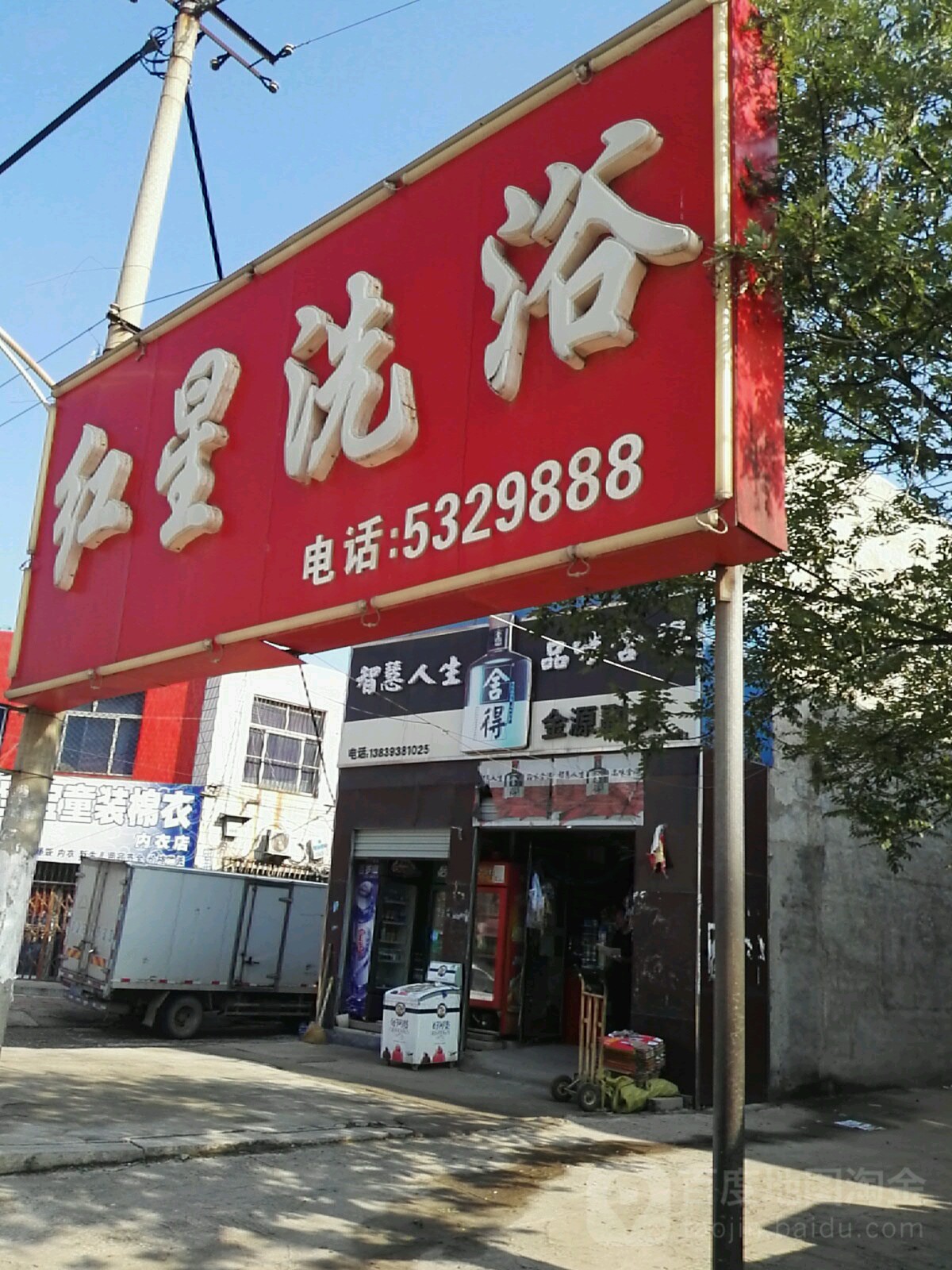 红星洗浴(新华街店)