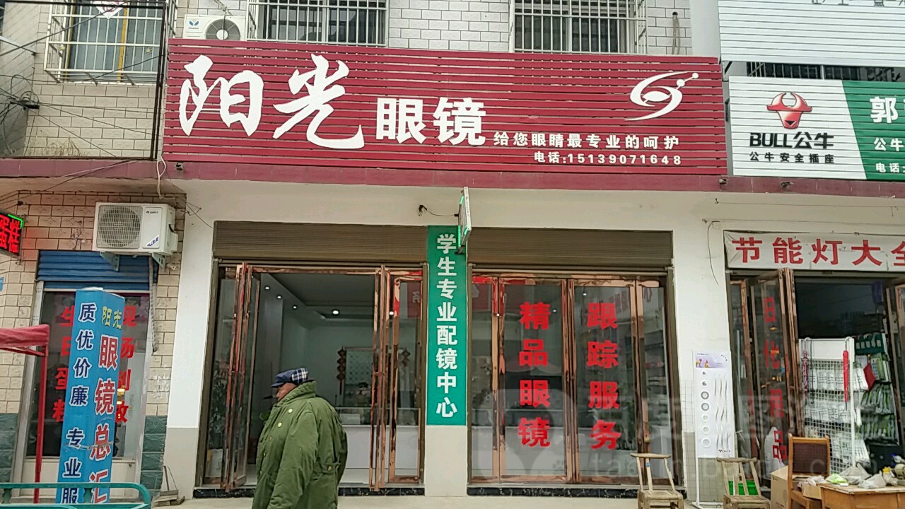 内乡县师岗镇阳光眼镜(新港时代广场店)