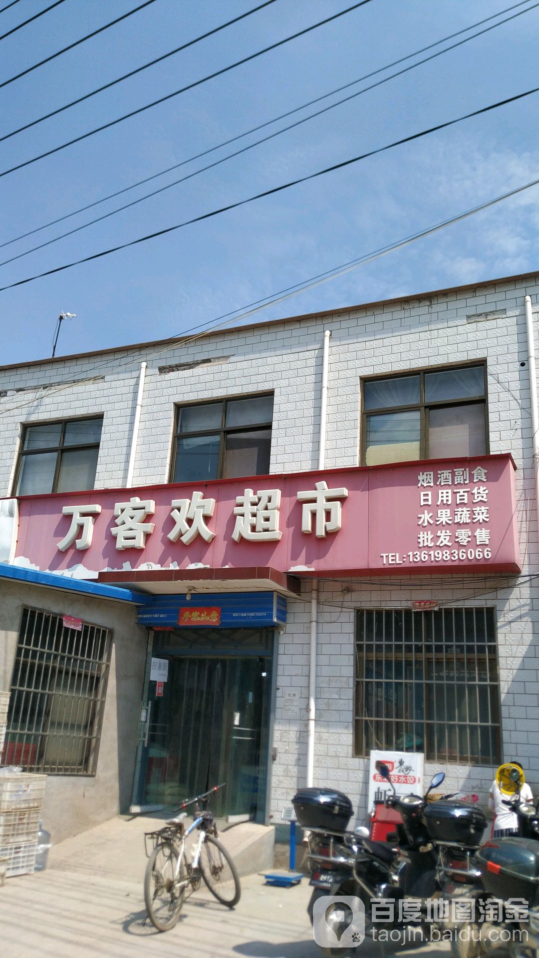 万客欢超市(小官庄商业街店)