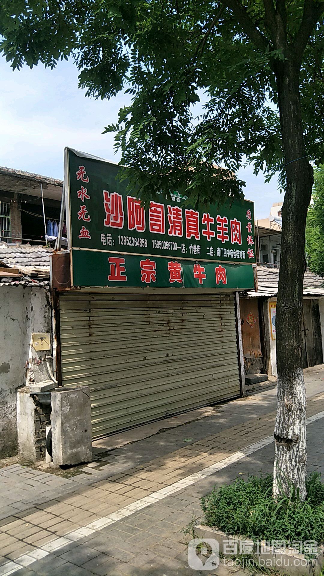 沙阿訇清真牛羊肉