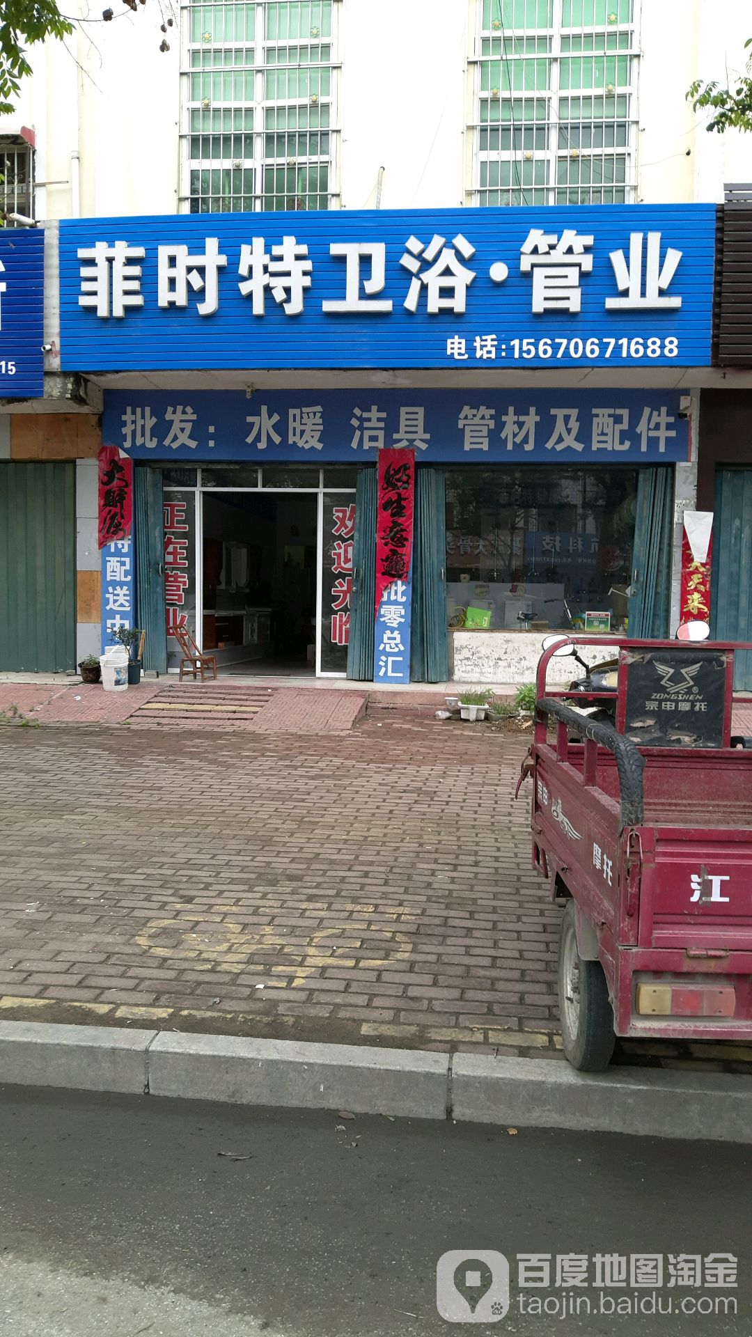 菲时特卫浴管业(北京北路店)