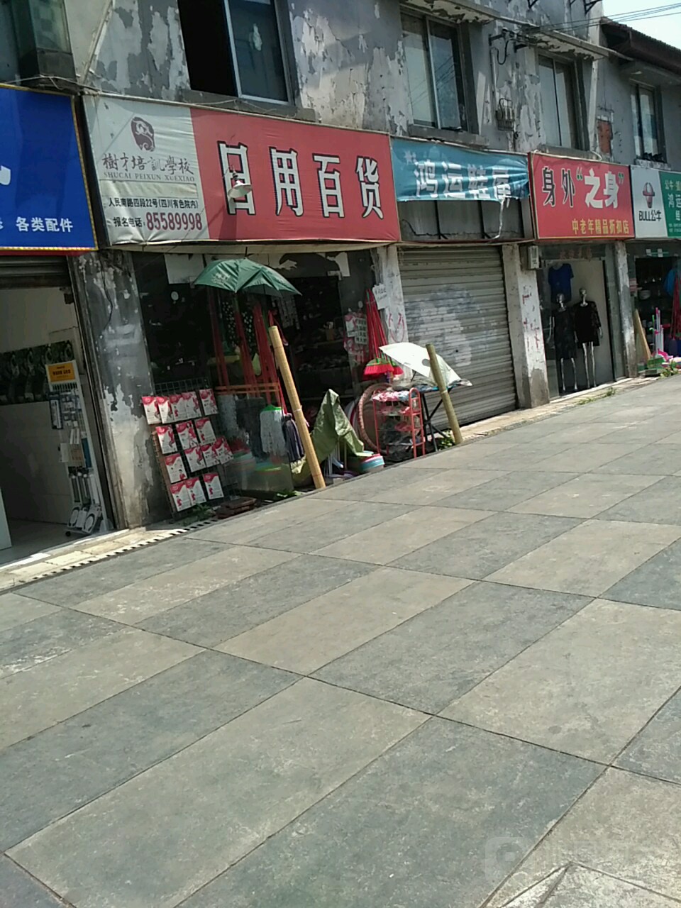 鸿运日杂经营店(倪家桥路店)