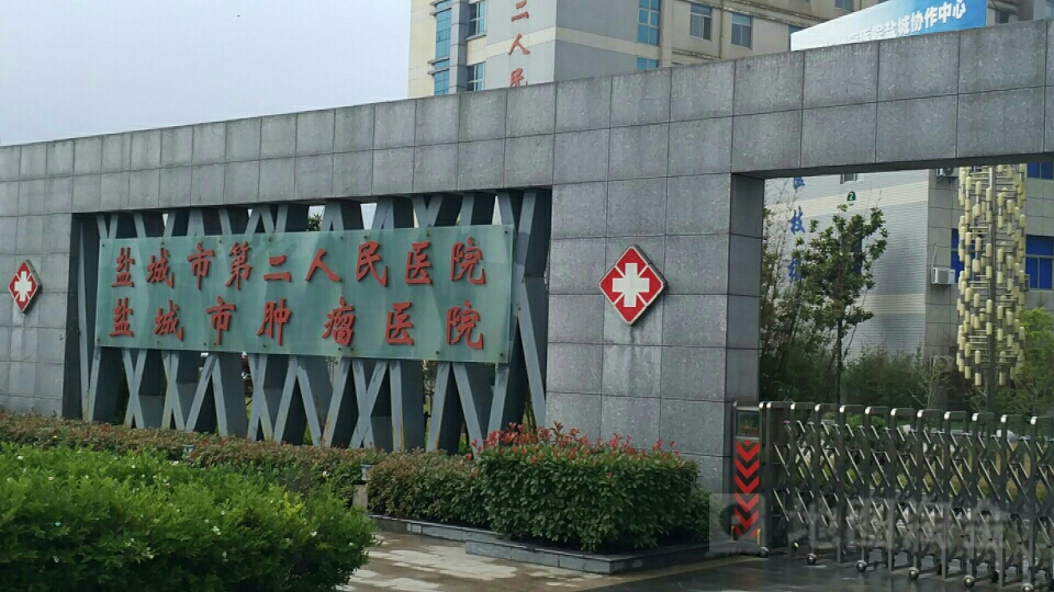 盐城市第二人民医院