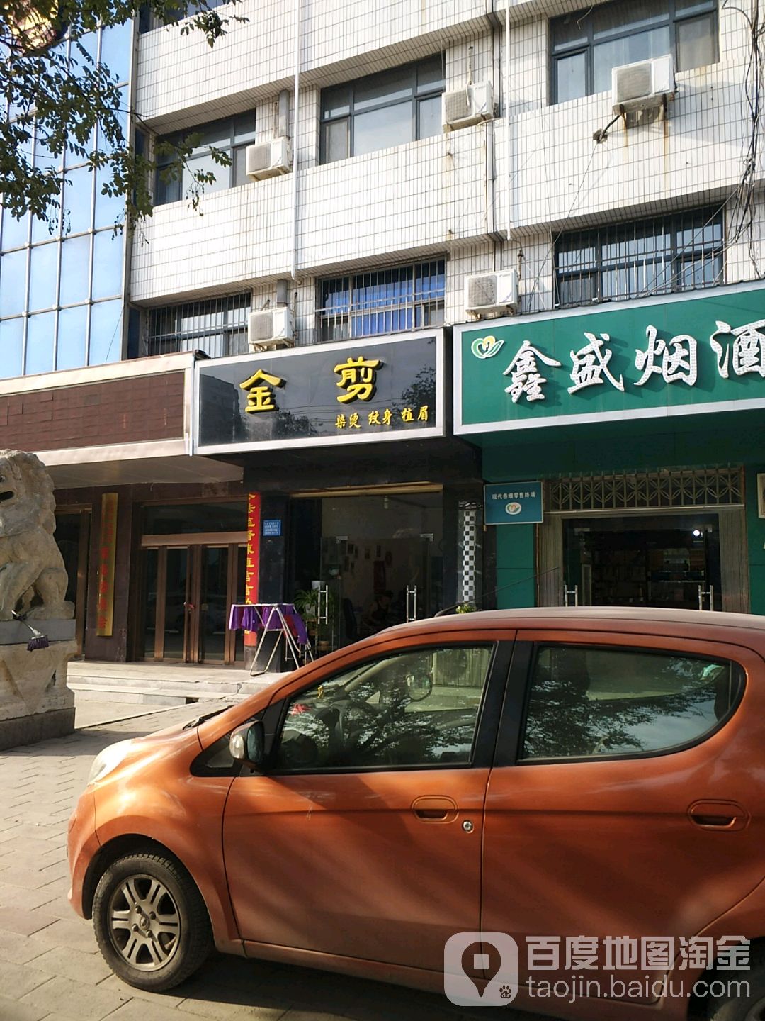 金剪染烫纹身(红旗西街店)