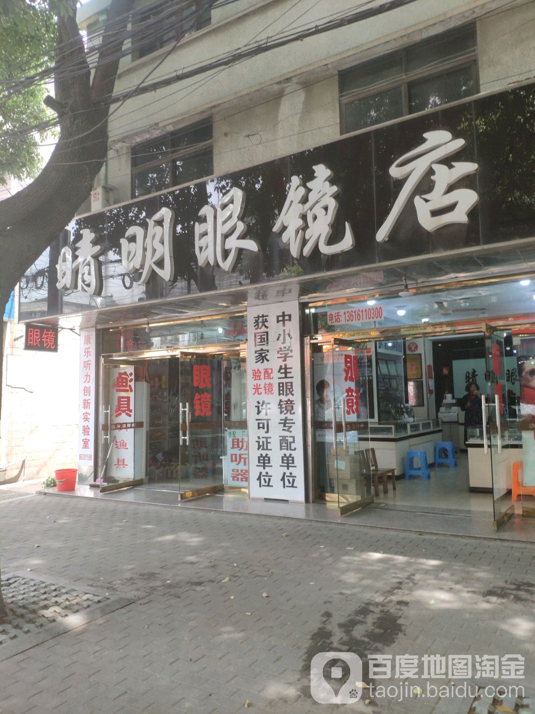 晴明眼镜店