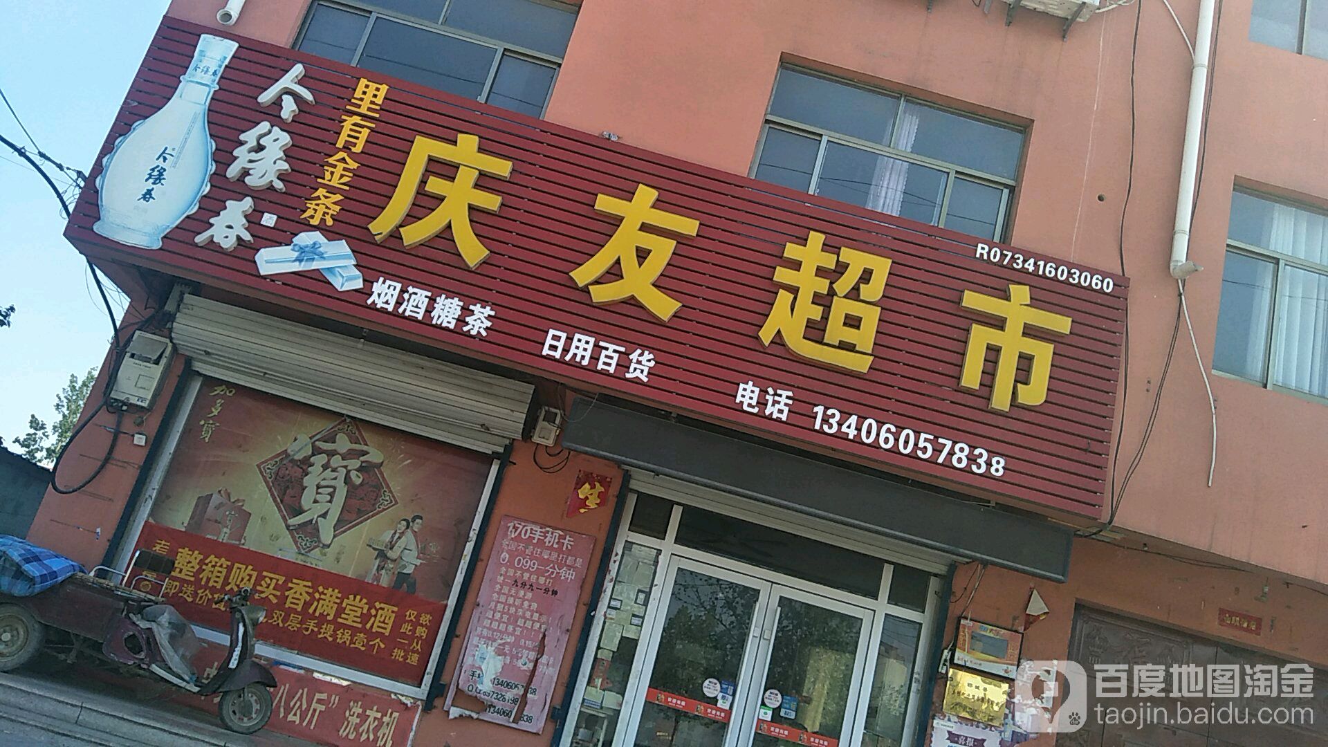 庆友超市