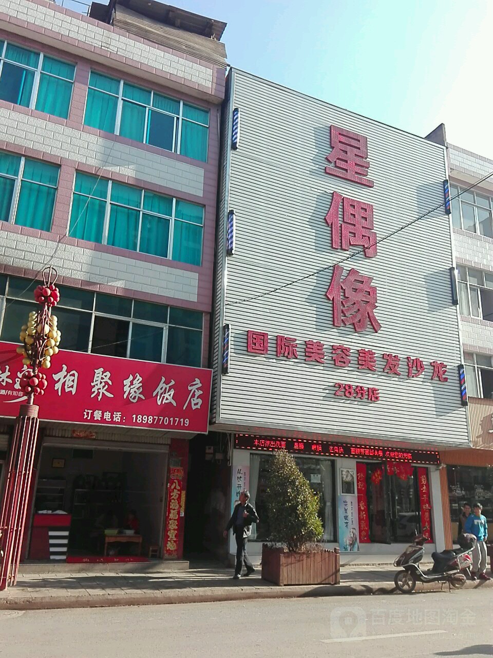 星偶像国际内容美发沙龙(28分店)