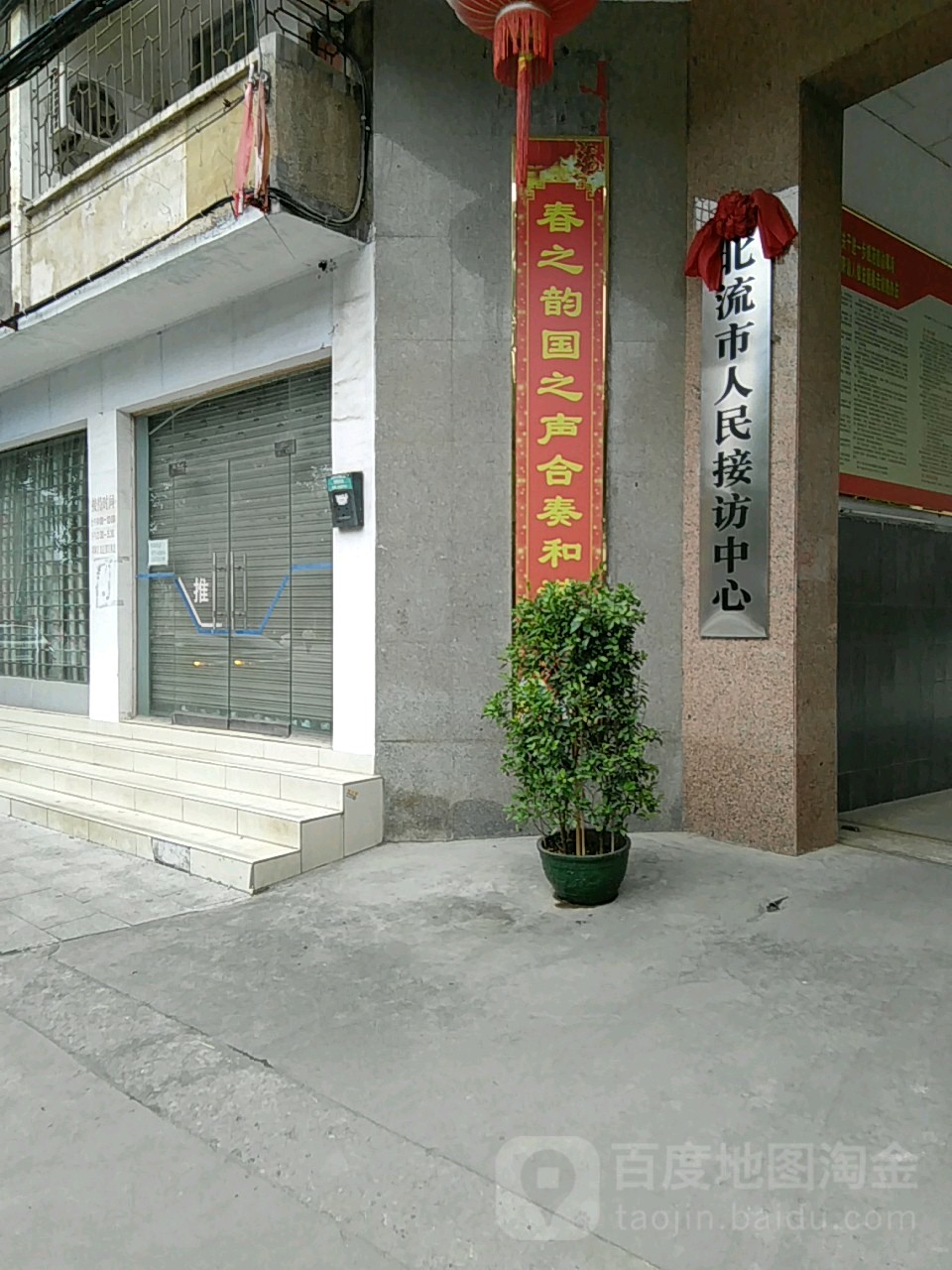 北流市人民接访中心