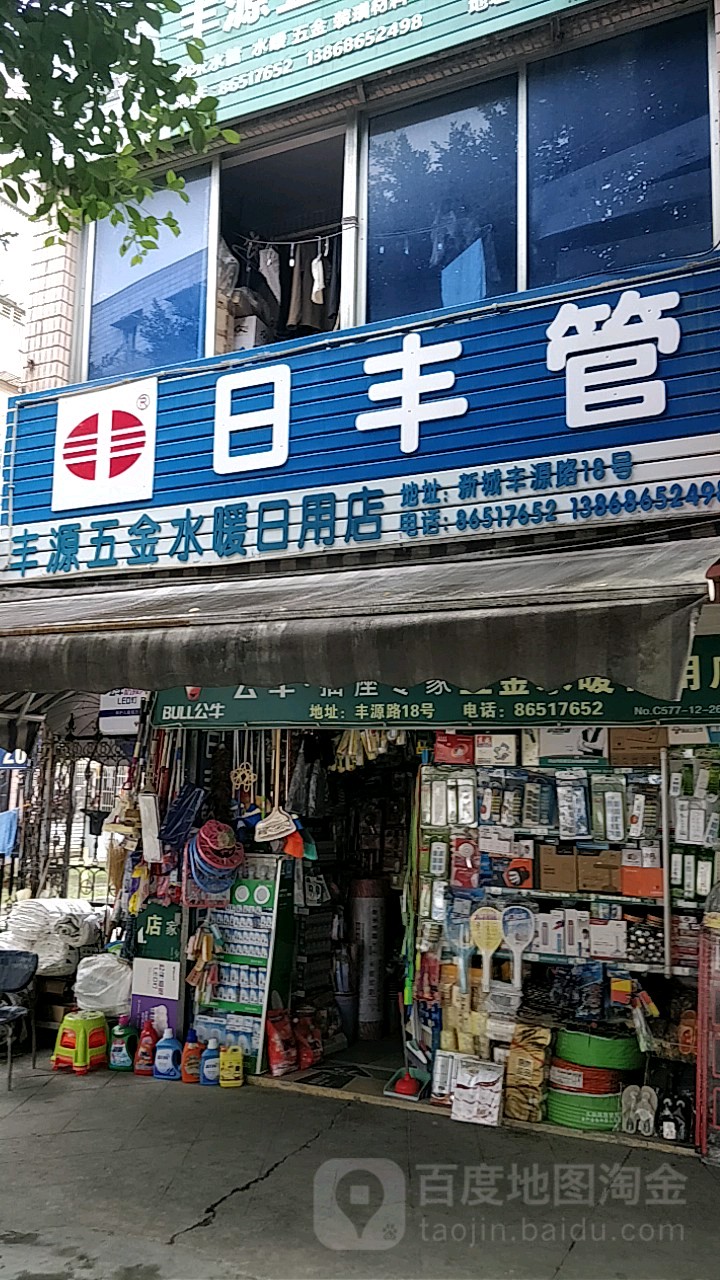 丰源五金水暖日用店(丰源路店)