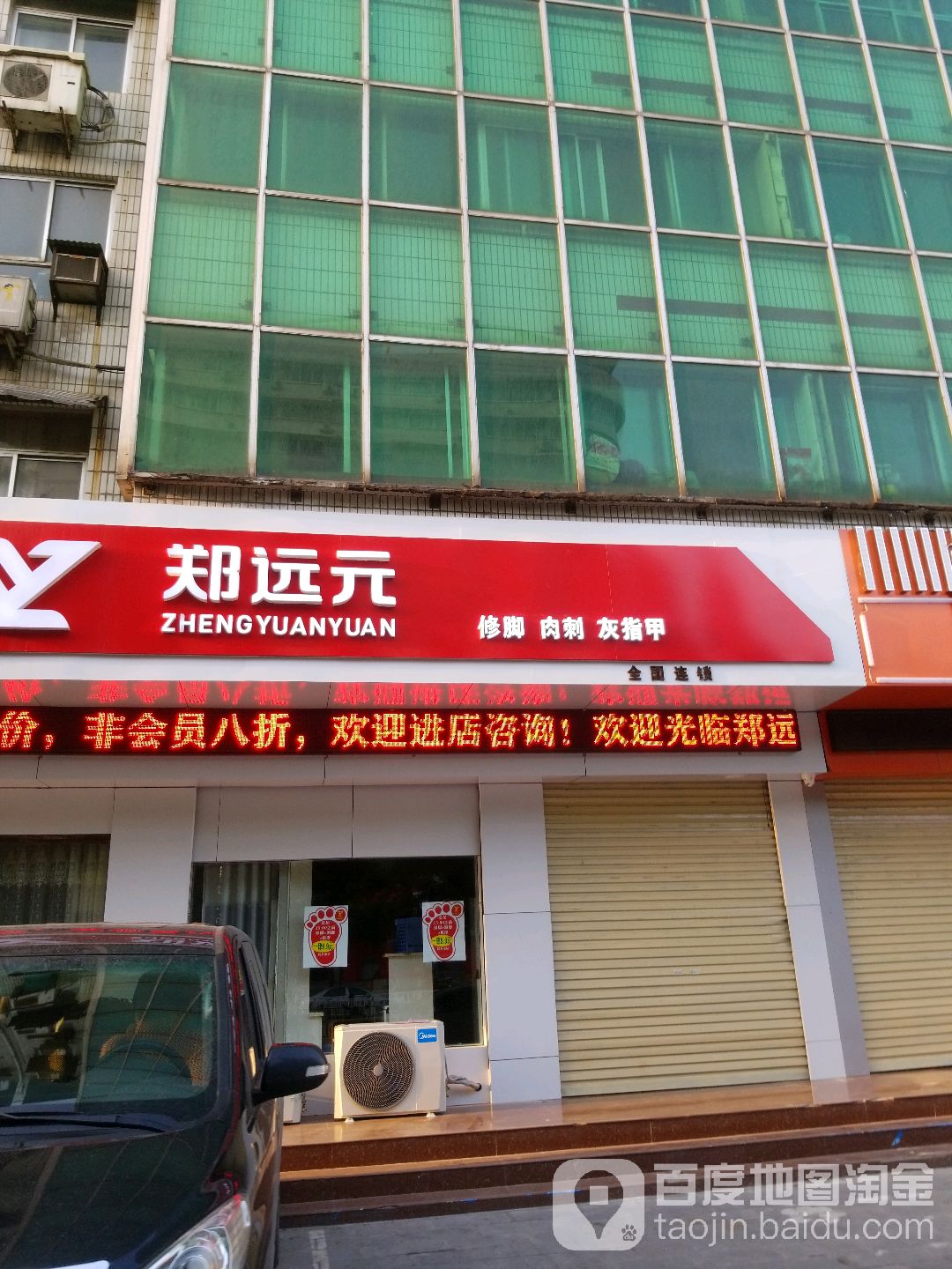 郑远元修脚肉刺(解放西路店)