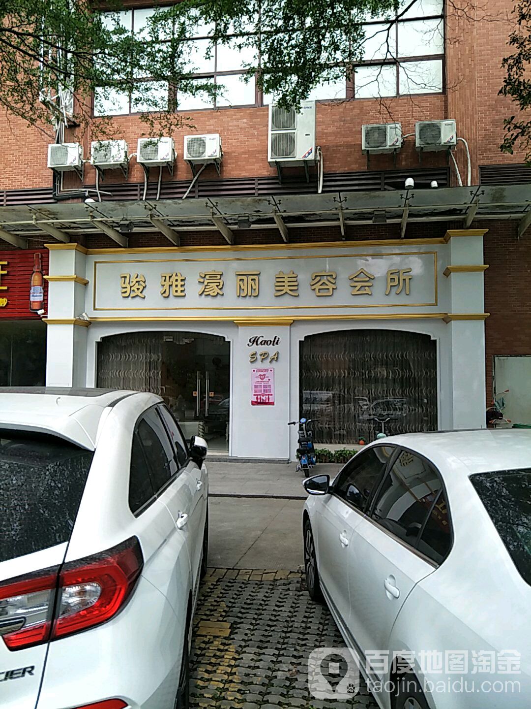 骏雅濠丽美容会所