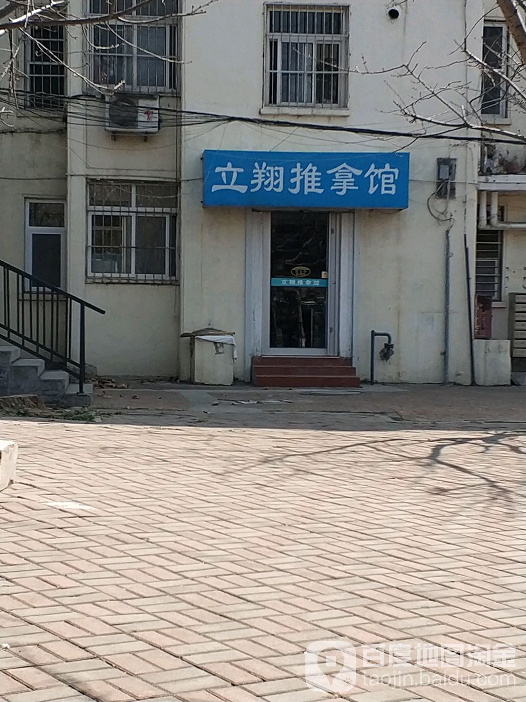 立翔推拿馆