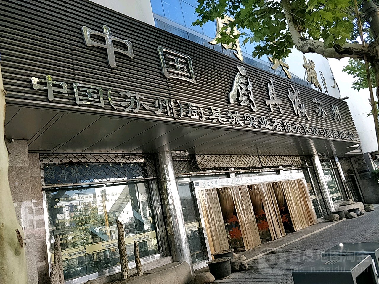 中国苏州厨具城