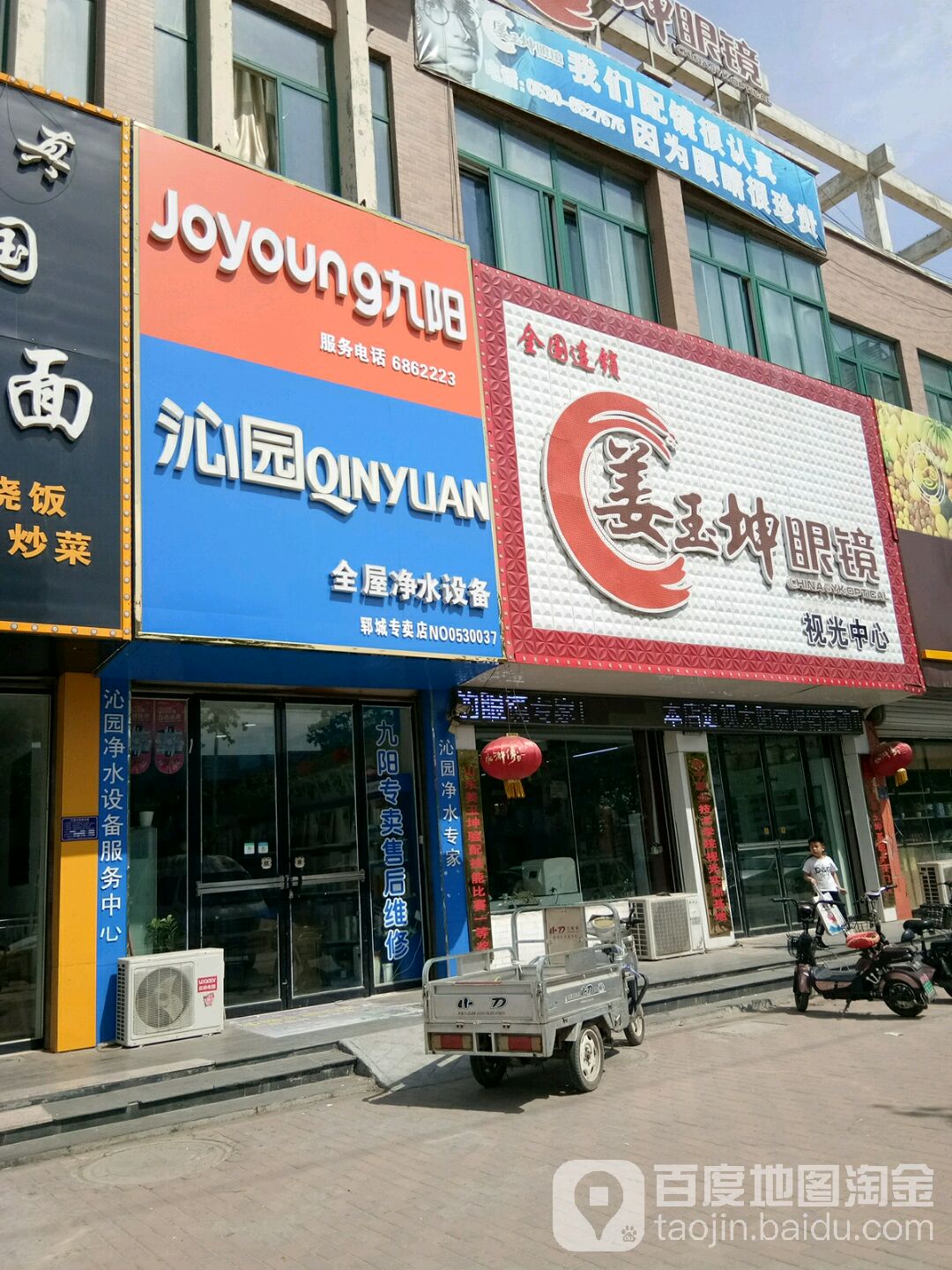 姜玉坤眼镜(郓城店)