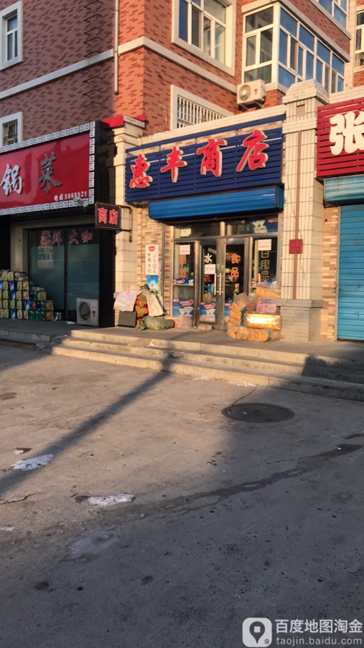 惠丰商店(保险路店)