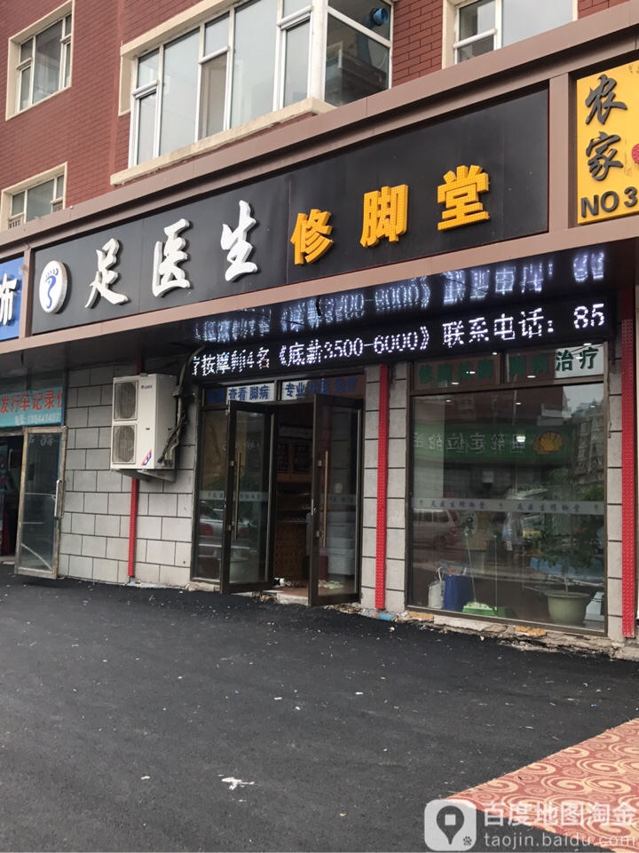 足医生修脚堂(热电店)