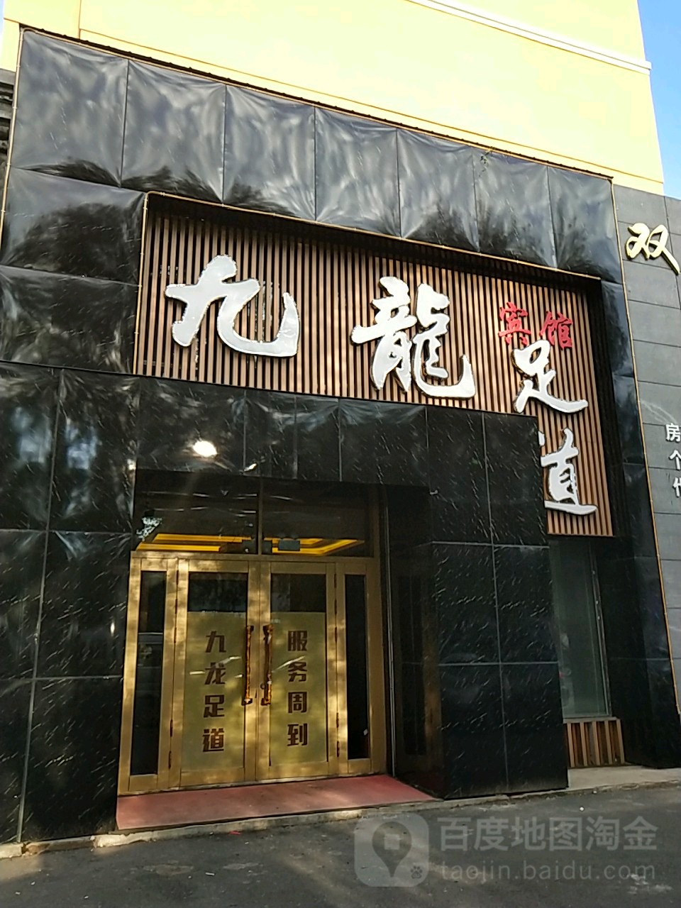九龙足疗(玉隆花园店)