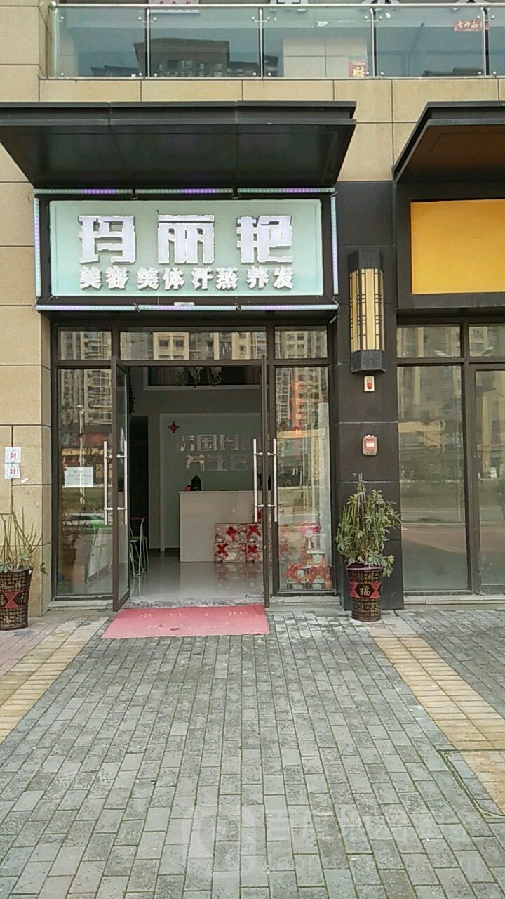 玛丽艳汗蒸养生馆(中原路店)