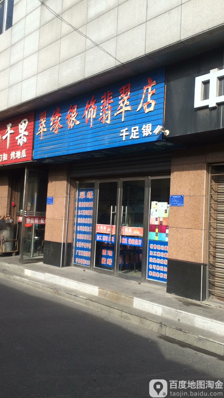 翠缘银饰(翡翠店)