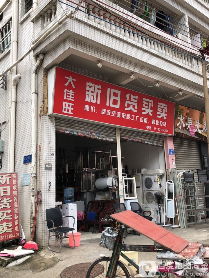 新旧货买卖(南业路店)