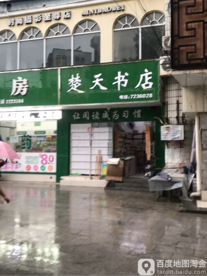 楚天书店