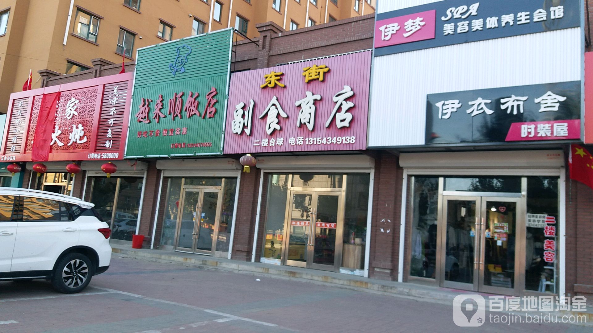 东街付食商店