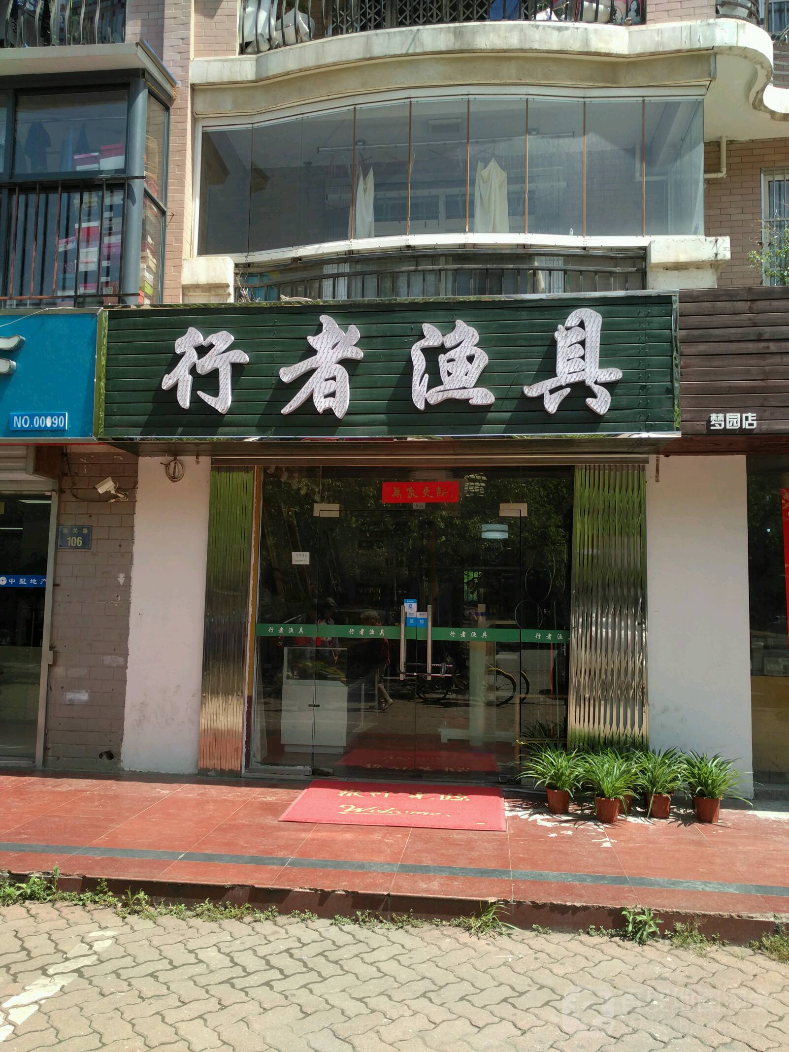 行者渔具(园景天下店)