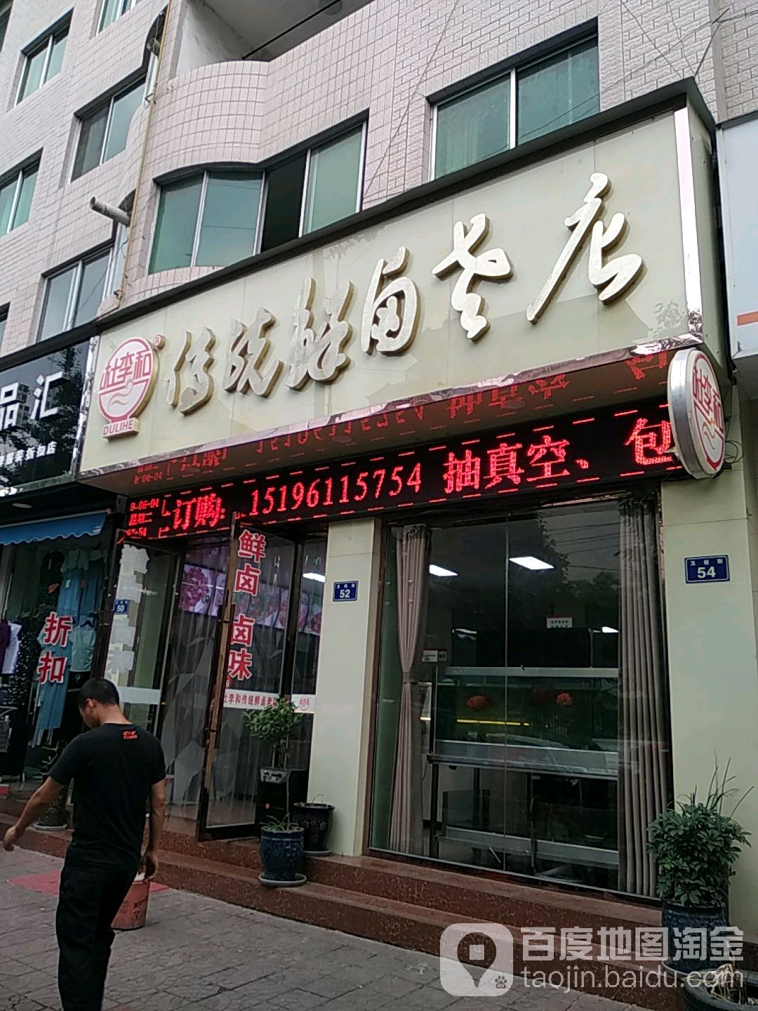 杜李和传统鲜卤老店(利州区总店)