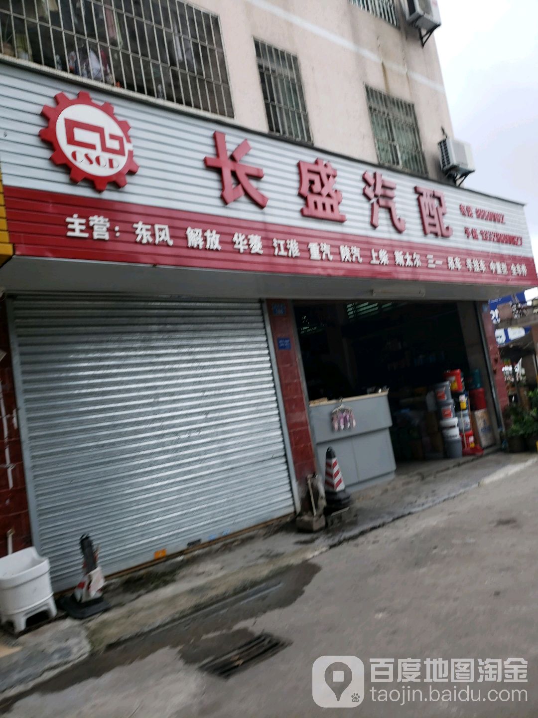 长盛汽配(金鸡路店)