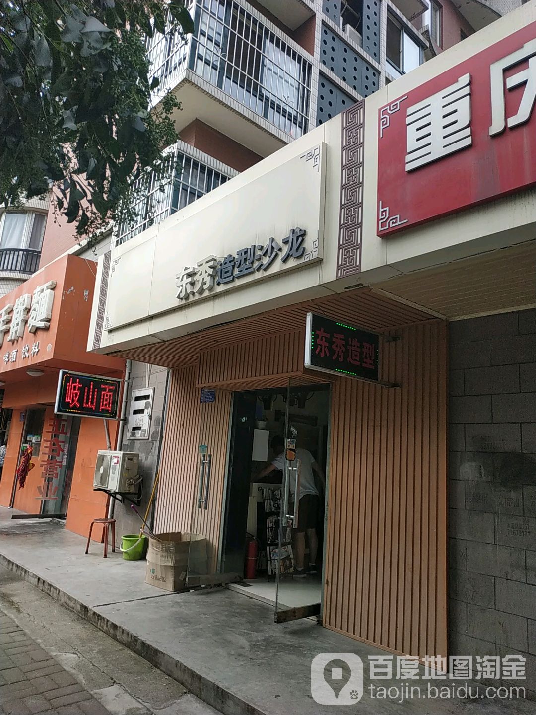 东秀号造型沙龙