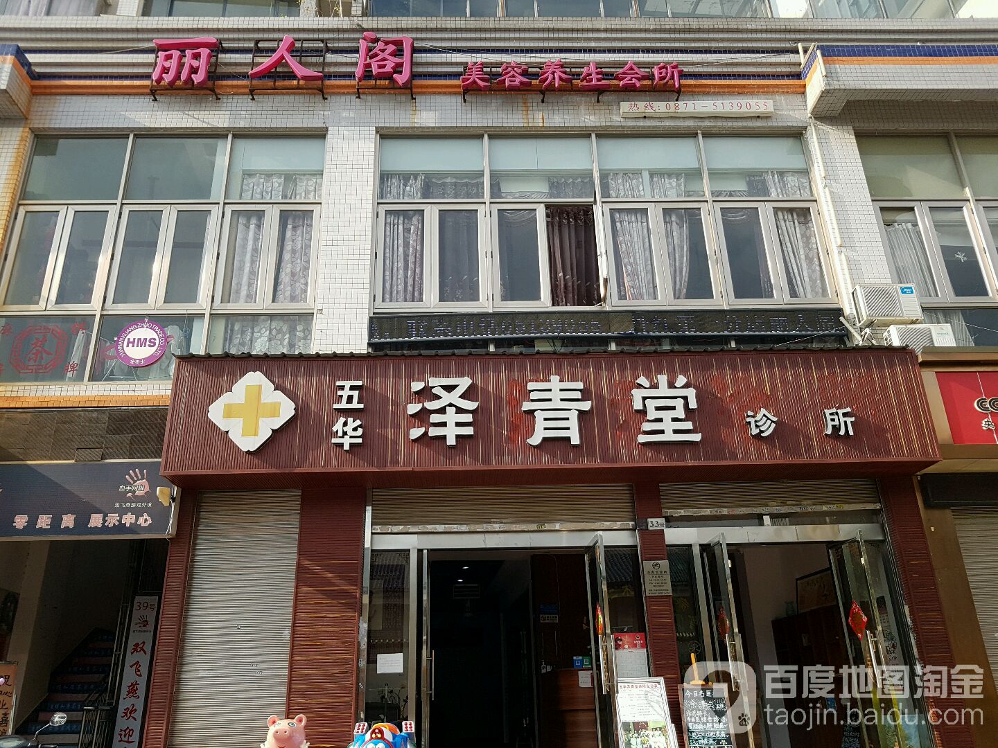 丽人堂美容养生会所(教武巷)