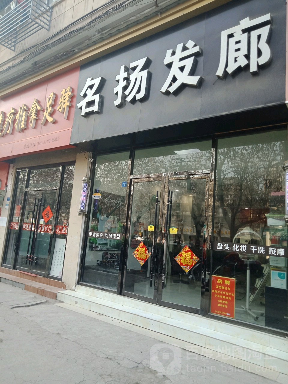 名扬造型美发美容(金山东路店)