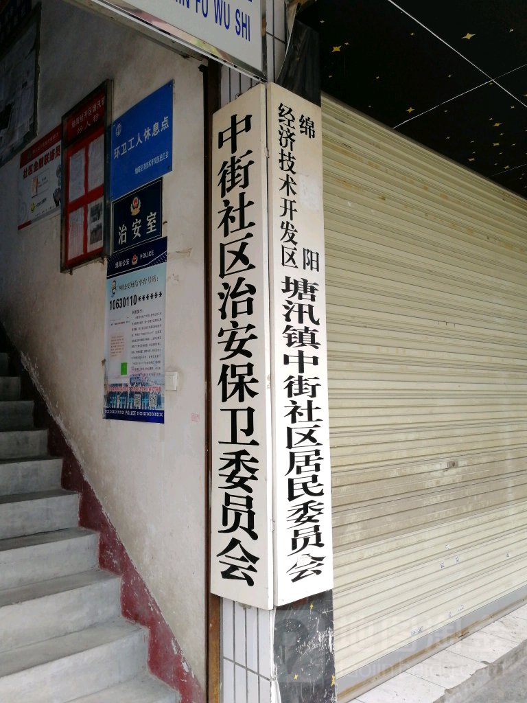 绵阳市涪城区塘汛中街中三市场东北侧约180米