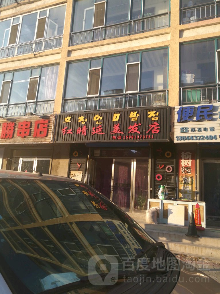 红晴延美发店